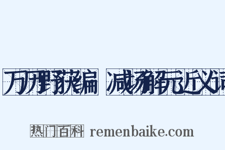 万历野获编·减场解元近义词是什么意思的图片